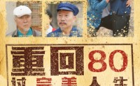 《重回80过完美人生（33集）》爆款短剧在线流畅播放