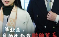 《毕业后资助生和我断绝关系（61集）》回忆短剧在线追更