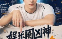 《娱乐圈凶神我演反派就续命哎呀你别报警啊2（60集）》热门短剧全集免费畅享
