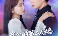 《老公的第二人格如此爱我（84集）》热门短剧免费畅享
