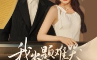 《我出题难哭亿万学生（80集）》精彩短剧在线全集播放