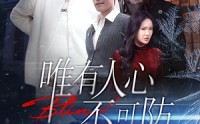 《唯有人心不可防（58集）》优质短剧免费在线播放