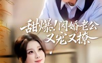 《甜爆！闪婚老公又宠又撩（85集）》浪漫短剧全集免费观赏