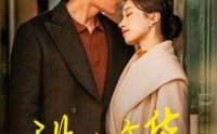 《甜沁年华（100集）》独家短剧免费欣赏