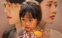 《我为妈妈摇太阳（52集）》免费短剧全集高清畅看