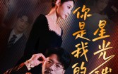 《你是我的星光璀璨（93集）》精彩短剧连续播放不停歇