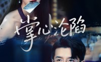 《掌心沦陷（77集）》短剧全集免费畅享观看