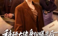 《科研大佬身份曝光后，前夫他追悔莫及（50集）》爆款短剧免费在线畅享