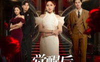 《觉醒后众人才知我是真千金（73集）》爆款短剧无广告播放