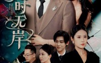 《风起时无岸（58集）》超燃短剧在线高清看