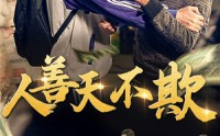 《人善天不欺（32集）》独家短剧资源在线畅看