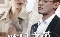 《昨日之茧，明日之蝶（52集）》短剧免费高清全集观看