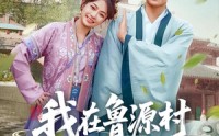 《我在鲁源村捡了个状元（20集）》短剧高清全集在线速看