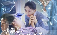 《误解后我造成了女儿的悲剧（40集）》热门短剧全集免费畅观