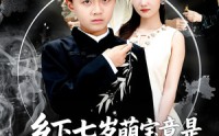 《乡下七岁萌宝竟是南朝太子爷（80集）》热门短剧在线免费赏