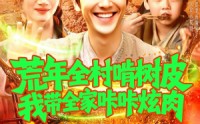 《荒年全村啃树皮我带全家咔咔炫肉（164集）》必看短剧全集在线免费看