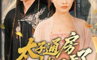 《太子通房她不干了（70集）》精彩短剧全集免费速览