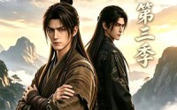 《凡人百世书第三季（103集）》热门短剧完整版免费看