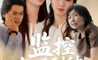 《监控拍不到的秘密（42集）》热门短剧完整免费看