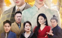 《在线预测她成了锦鲤女神（50集）》短剧全集流畅播放