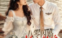 《八零闪婚，捡个辣媳美人鱼（82集）》热门短剧免费高清在线看