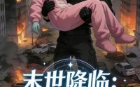 《末世降临：小尸尸我呀囤囤囤囤！被宠上天（60集）》独家短剧完整免费观赏