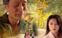 《半生父女一生情（45集）》免费短剧全集高清观看