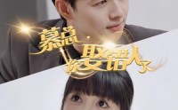 《慕总你娶错人了（40集）》连载短剧追更无忧
