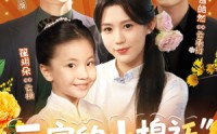 《云家的小棉袄奶甜奶软（87集）》超甜短剧全集免费看