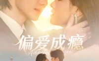 《偏爱成瘾（80集）》免费短剧完整版在线追