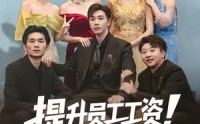 《提升员工工资！你说我扰乱市场（80集）》超火短剧无删减在线观