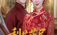 《梨花落尽又逢君（61集）》全网热播短剧免费畅享