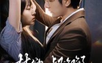 《禁欲大叔沦陷了（99集）》完整短剧流畅播放