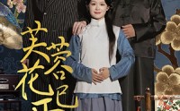 《芙蓉花已开（65集）》短剧全集无广告观看