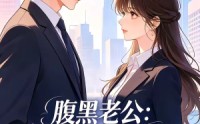 《腹黑老公：联姻只为套路我（11集）》免费短剧全集在线速看