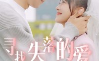 《寻找失落的爱》（79集）独家短剧免费欣赏