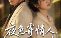 《夜色寄情人，再见裴准聿（66集）》免费短剧在线完整看