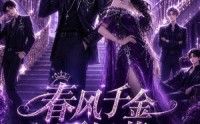 《春风千金不好惹第三季（65集）》超火短剧全集免费看