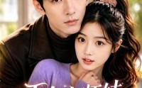 《天命小师妹下山遇良缘（50集）》爆款短剧免费高清观看