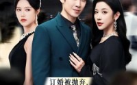 《订婚被抛弃，我转身取了京圈大小姐（62集）》反转短剧精彩连看
