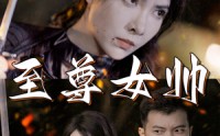 《至尊女帅（120集）》高清短剧全集在线畅看