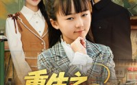 《重生之大力王小小（80集）》精彩短剧免费播放