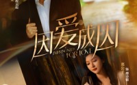 《因爱成囚（30集）》短剧全集免费尽情看