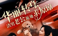 《华丽转身渣男老公跪地求原谅（30集）》独家短剧免费追看