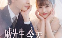 《戚先生今天动心了吗（50集）》优质短剧免费在线览
