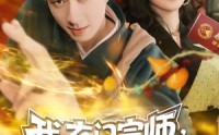 《我，玄门宗师，下山专治不服（70集）》免费短剧全集在线追看