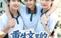 《重生文里的炮灰学渣路人甲（60集）》精彩短剧在线高清观看