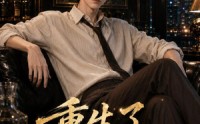 《重生了谁还装富二代啊（81集）》热门短剧在线高清播放