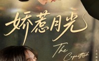《娇惹月光（60集）》短剧在线高清观看