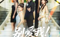 《别爱我没结果（76集）》短剧高清全集在线赏